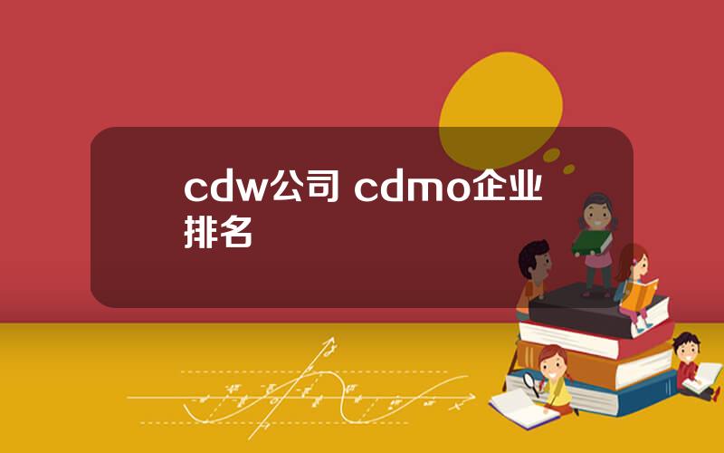 cdw公司 cdmo企业排名